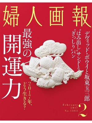 cover image of 婦人画報: 2017年2月号
